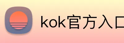 kok官方入口 Logo